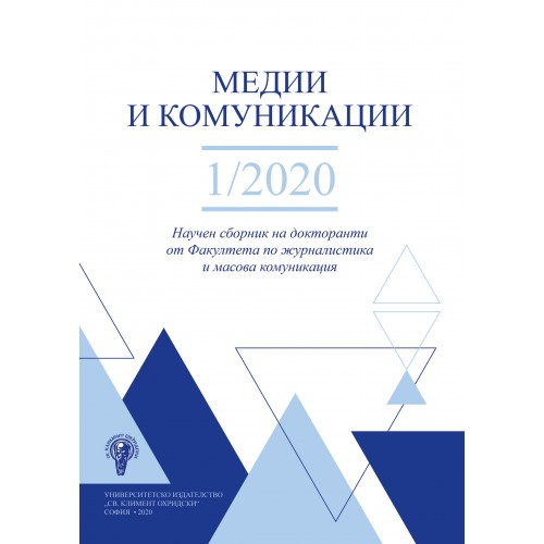 Медии и комуникации 1/2020